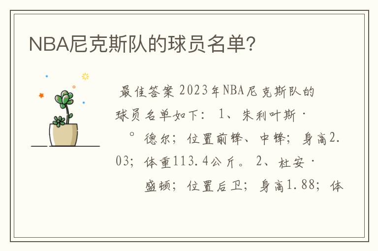 NBA尼克斯队的球员名单?