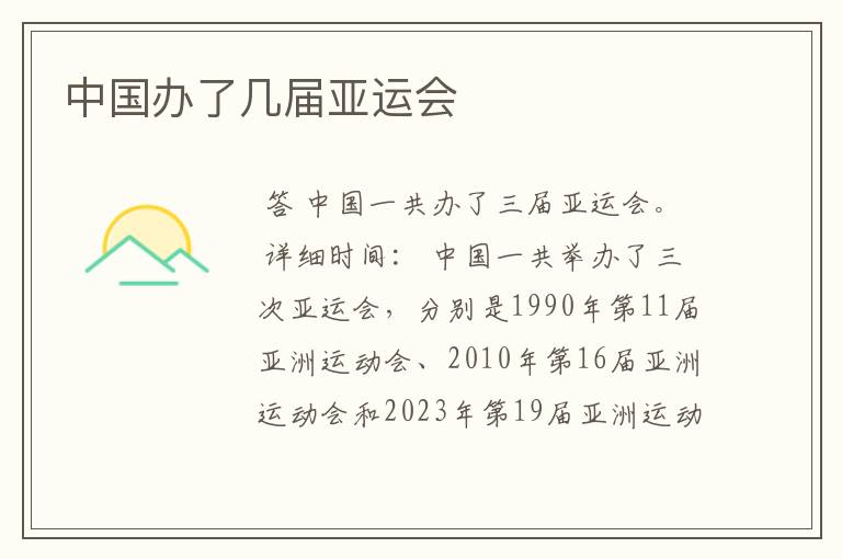 中国办了几届亚运会