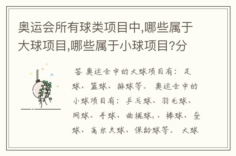 奥运会所有球类项目中,哪些属于大球项目,哪些属于小球项目?分类的标准又是什么?