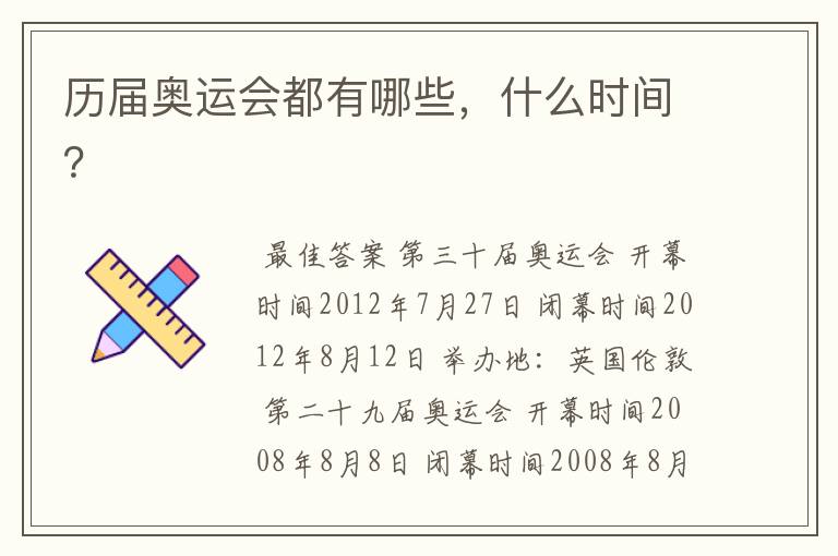 历届奥运会都有哪些,什么时间?