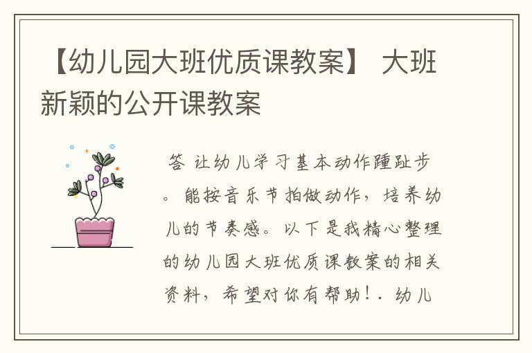 【幼儿园大班优质课教案】 大班新颖的公开课教案