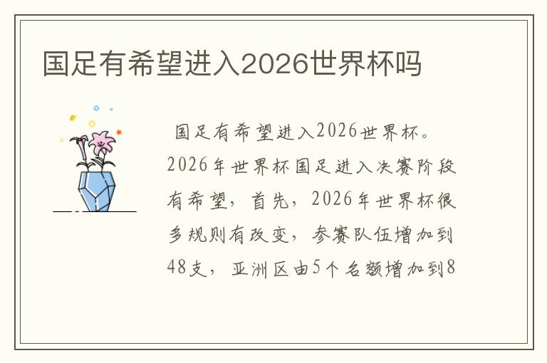 国足有希望进入2026世界杯吗