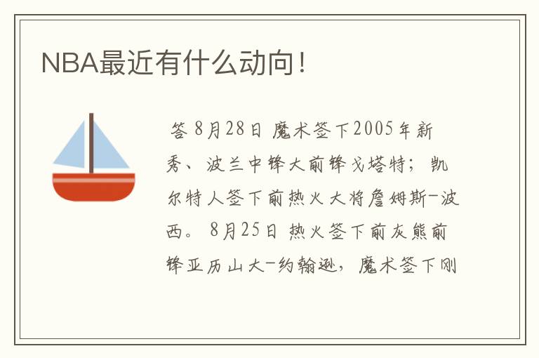 NBA最近有什么动向!