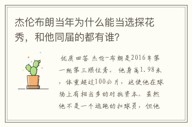 杰伦布朗当年为什么能当选探花秀,和他同届的都有谁?
