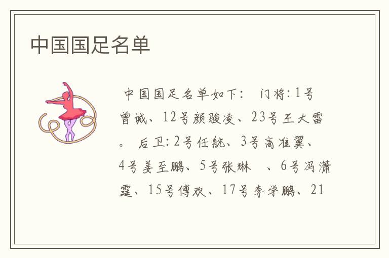 中国国足名单