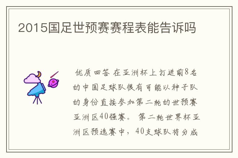 2015国足世预赛赛程表能告诉吗