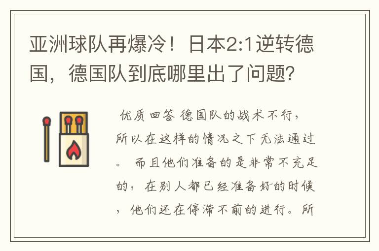 亚洲球队再爆冷!日本2:1逆转德国,德国队到底哪里出了问题?