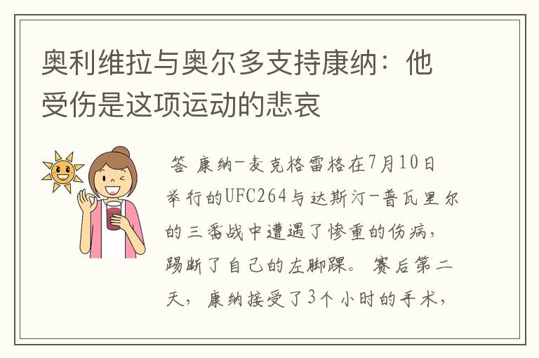 奥利维拉与奥尔多支持康纳：他受伤是这项运动的悲哀
