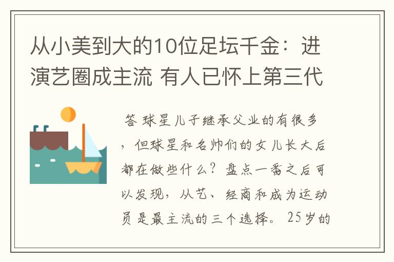 从小美到大的10位足坛千金:进演艺圈成主流 有人已怀上第三代球星