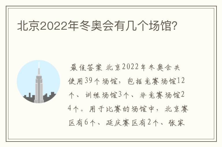 北京2022年冬奥会有几个场馆?