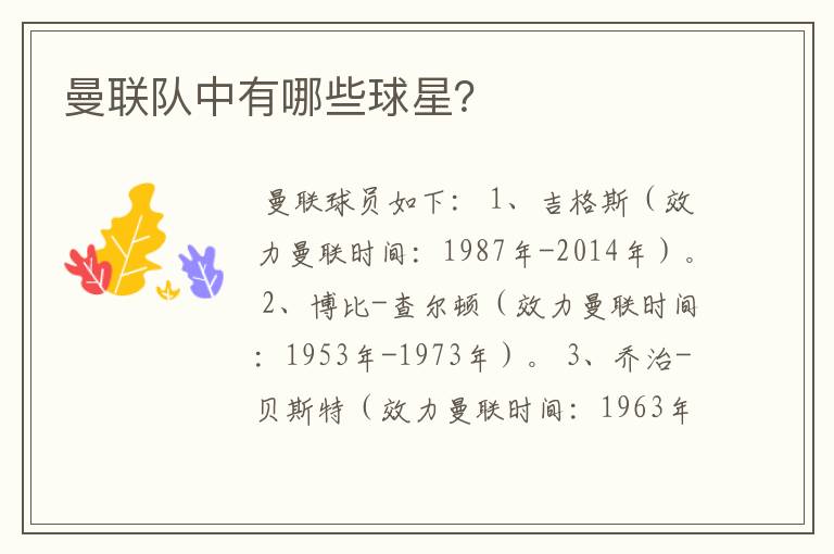 曼联队中有哪些球星?
