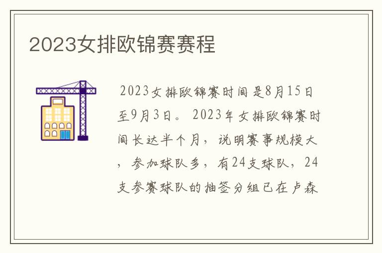 2023女排欧锦赛赛程