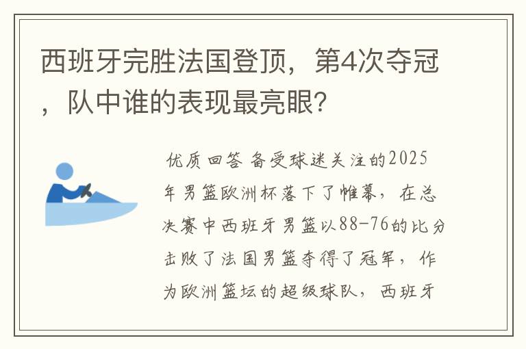 西班牙完胜法国登顶,第4次夺冠,队中谁的表现最亮眼?