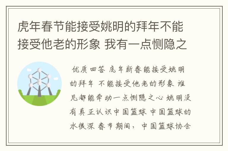 虎年春节能接受姚明的拜年不能接受他老的形象 我有一点恻隐之心