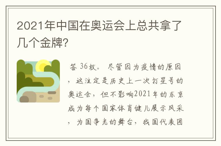 2021年中国在奥运会上总共拿了几个金牌?