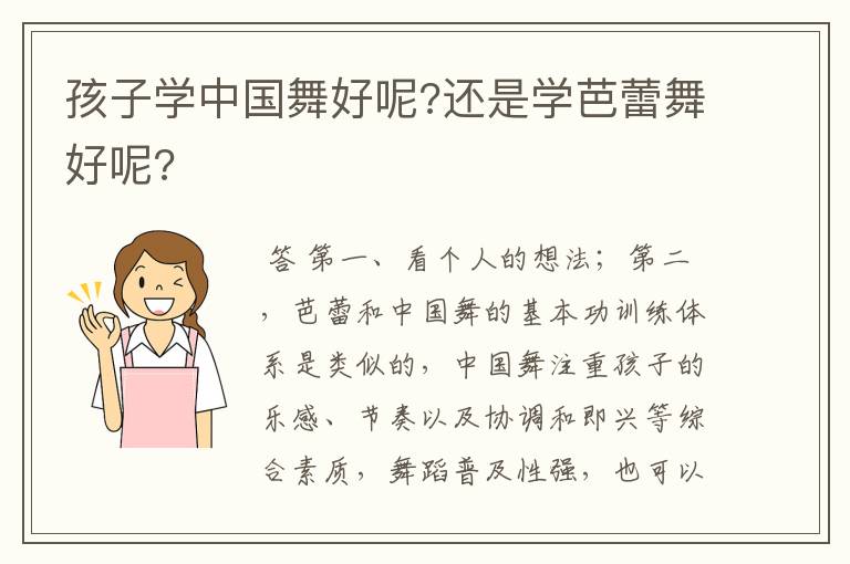 孩子学中国舞好呢?还是学芭蕾舞好呢?