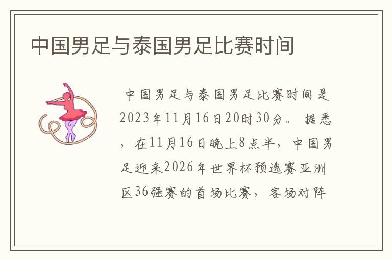中国男足与泰国男足比赛时间