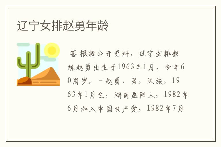 辽宁女排赵勇年龄