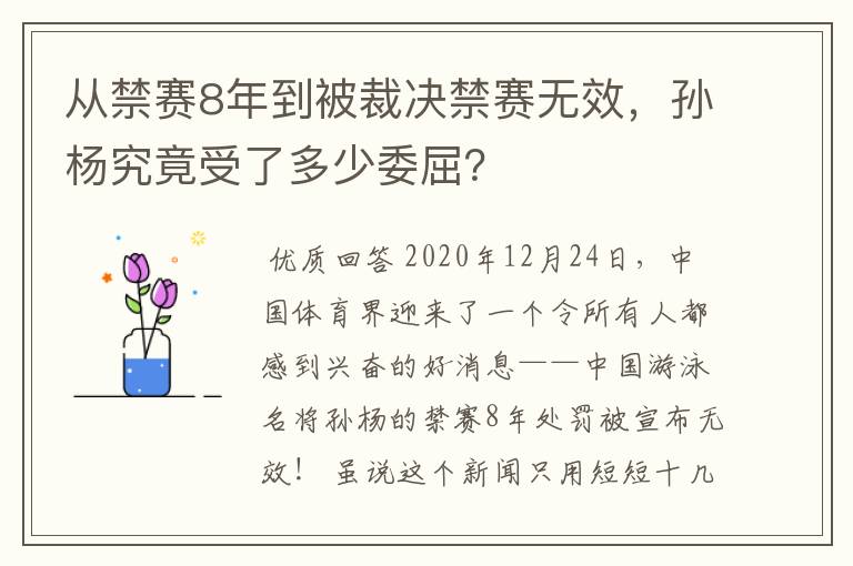 从禁赛8年到被裁决禁赛无效，孙杨究竟受了多少委屈？