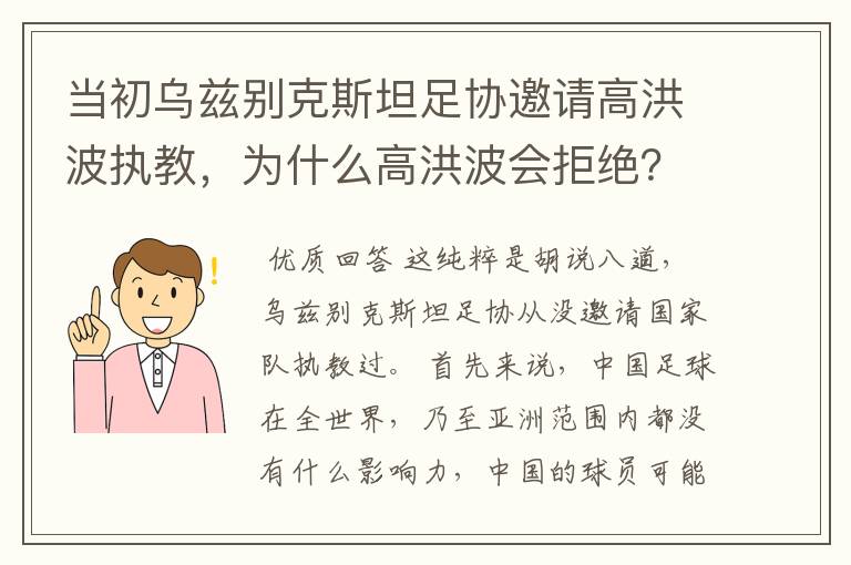 当初乌兹别克斯坦足协邀请高洪波执教,为什么高洪波会拒绝?