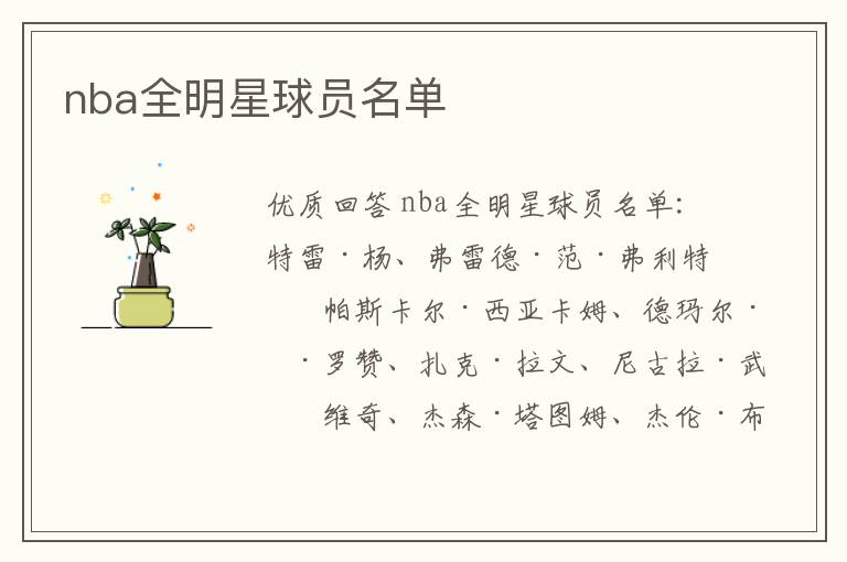 nba全明星球员名单
