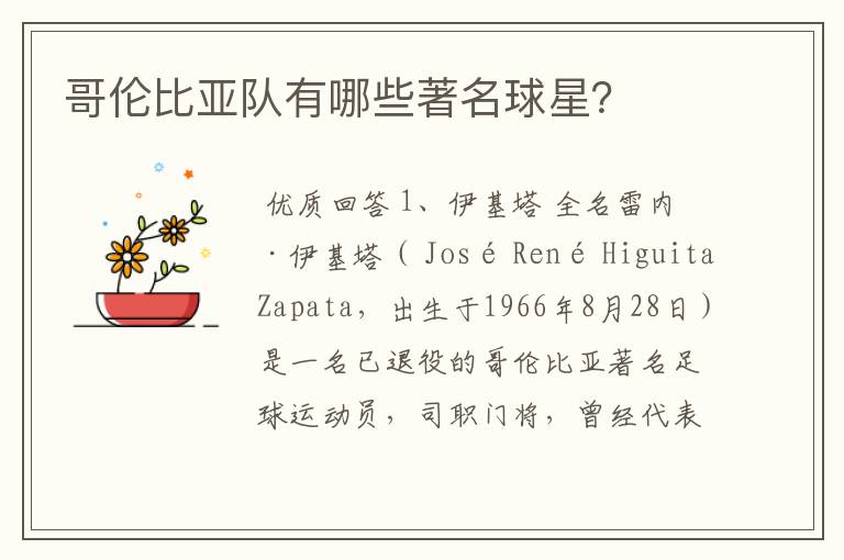 哥伦比亚队有哪些著名球星?