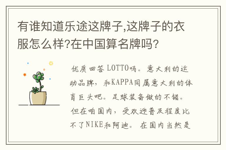 有谁知道乐途这牌子,这牌子的衣服怎么样?在中国算名牌吗?