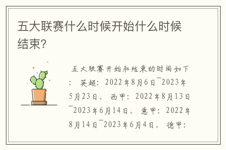 五大联赛什么时候开始什么时候结束？