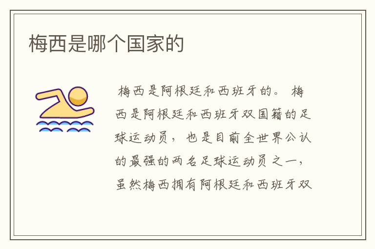 梅西是哪个国家的