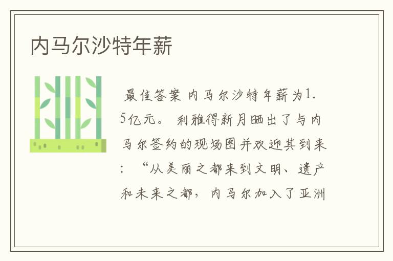 内马尔沙特年薪