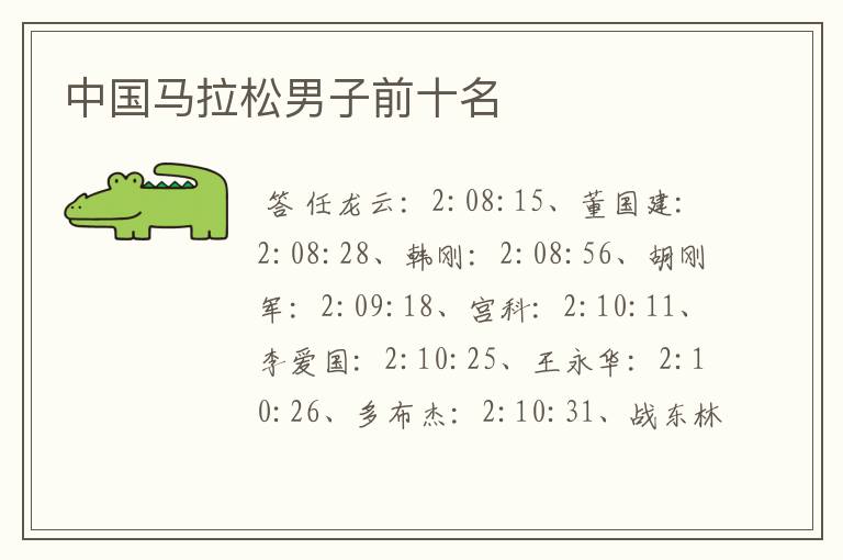 中国马拉松男子前十名