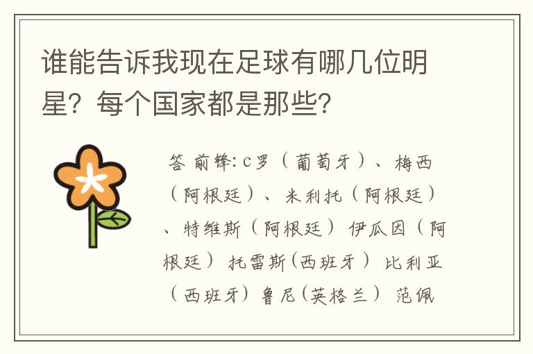 谁能告诉我现在足球有哪几位明星?每个国家都是那些?
