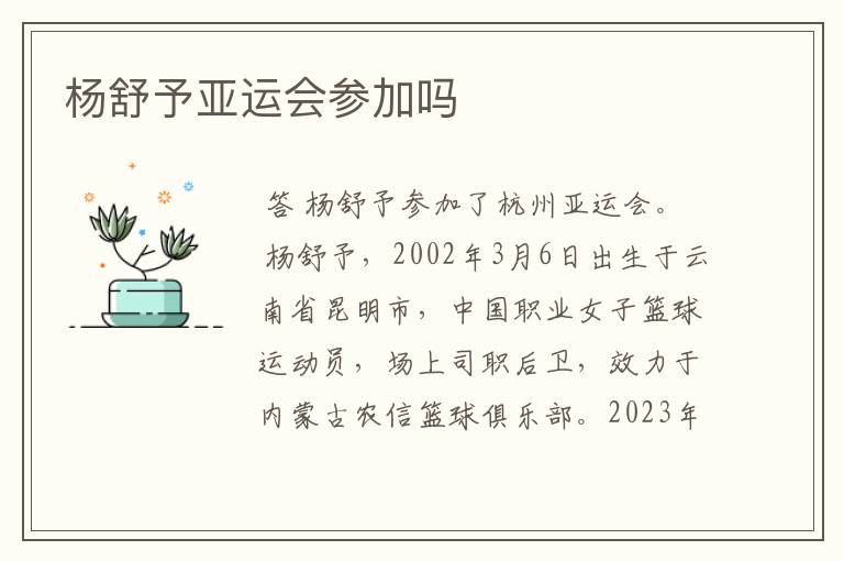 杨舒予亚运会参加吗