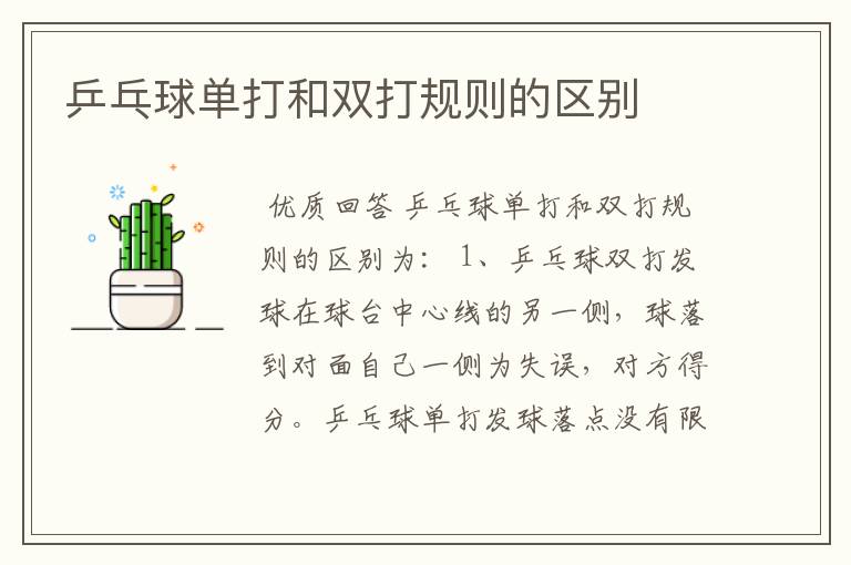 乒乓球单打和双打规则的区别