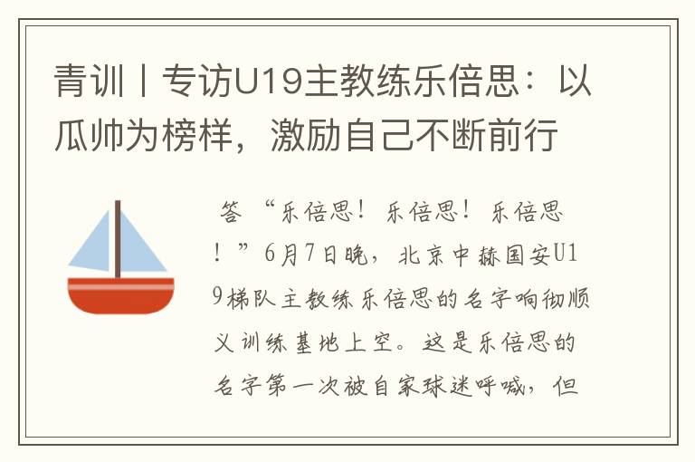 青训丨专访U19主教练乐倍思:以瓜帅为榜样,激励自己不断前行