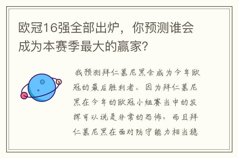 欧冠16强全部出炉,你预测谁会成为本赛季最大的赢家?