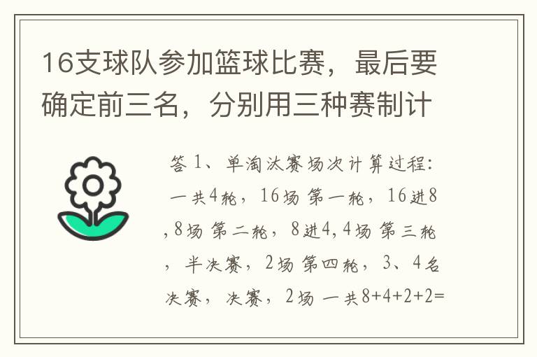 16支球队参加篮球比赛,最后要确定前三名,分别用三种赛制计算比赛所需轮次和比赛总场次。 1、单淘汰赛制