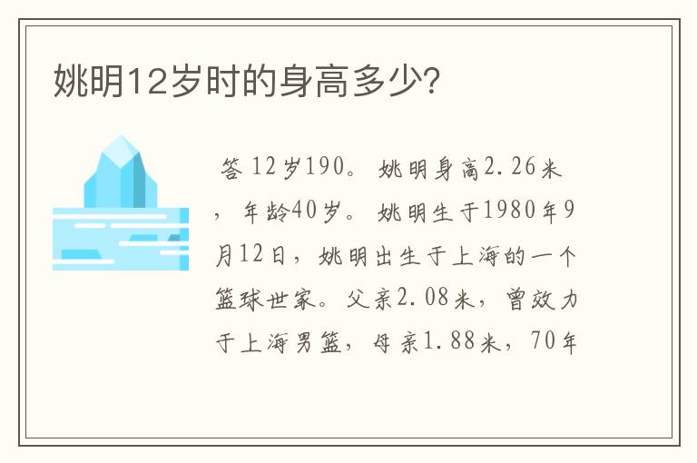 姚明12岁时的身高多少?