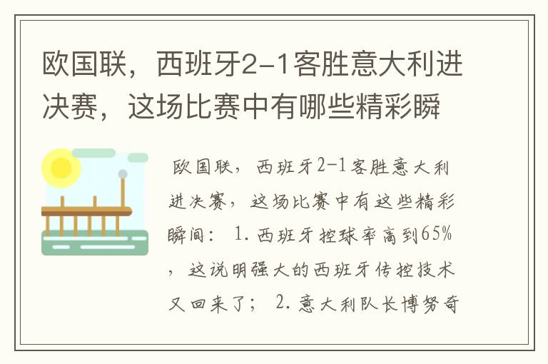 欧国联,西班牙2-1客胜意大利进决赛,这场比赛中有哪些精彩瞬间?
