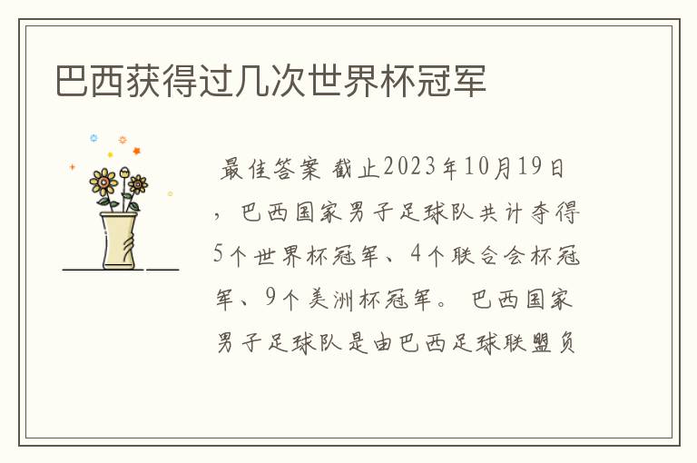 巴西获得过几次世界杯冠军
