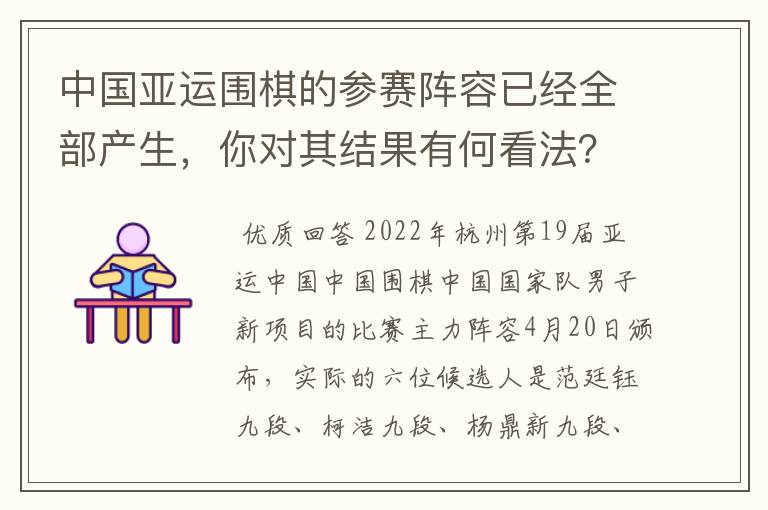 中国亚运围棋的参赛阵容已经全部产生,你对其结果有何看法?