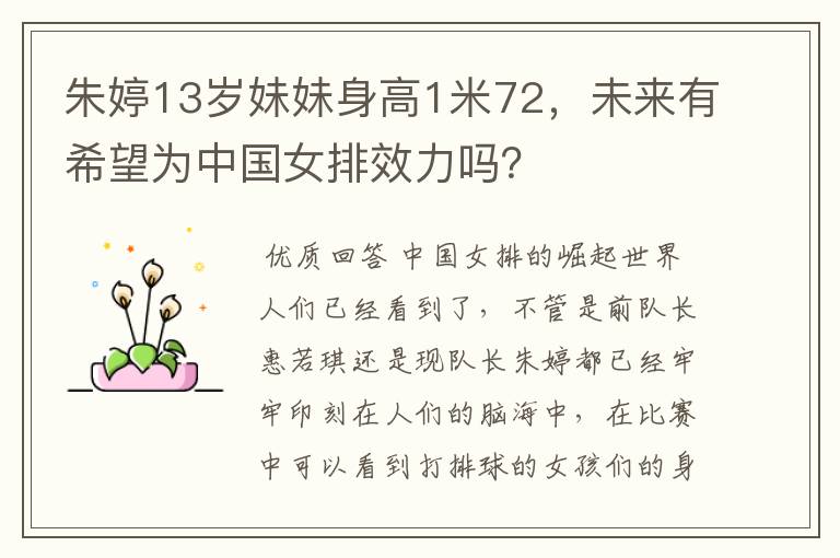 朱婷13岁妹妹身高1米72,未来有希望为中国女排效力吗?