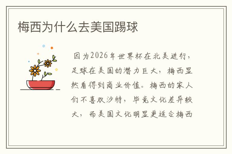 梅西为什么去美国踢球