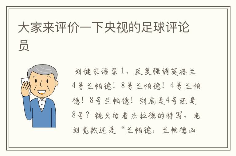 大家来评价一下央视的足球评论员