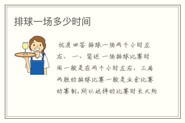 排球一场多少时间