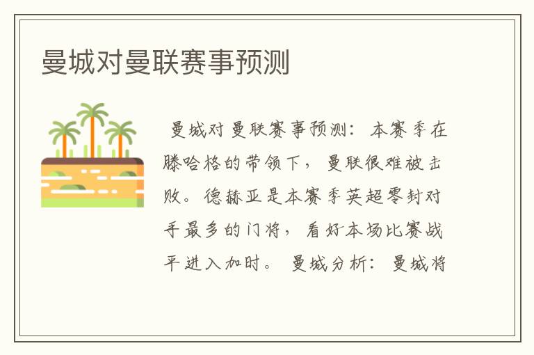曼城对曼联赛事预测