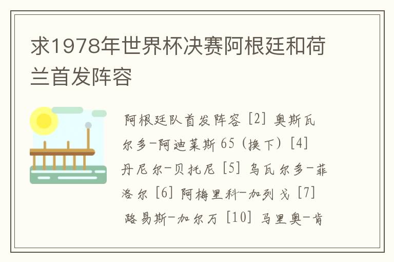 求1978年世界杯决赛阿根廷和荷兰首发阵容