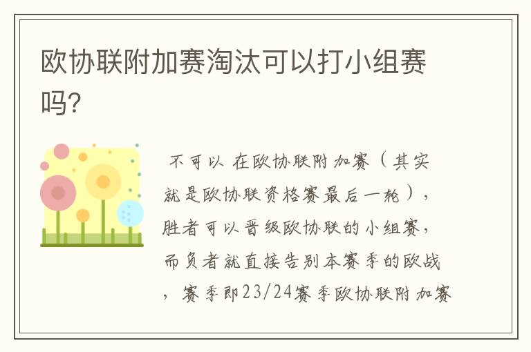 欧协联附加赛淘汰可以打小组赛吗?