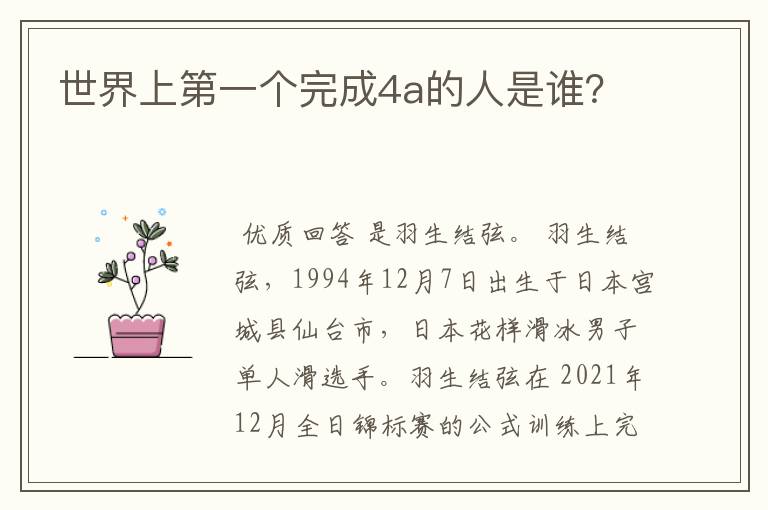 世界上第一个完成4a的人是谁?