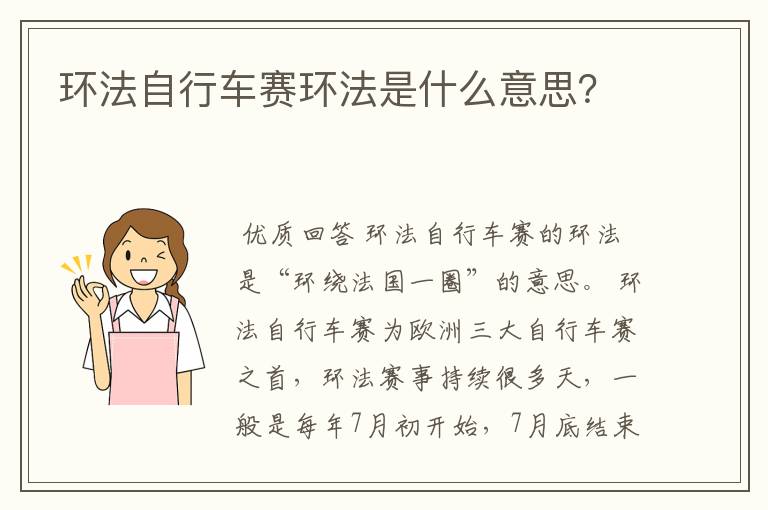 环法自行车赛环法是什么意思?